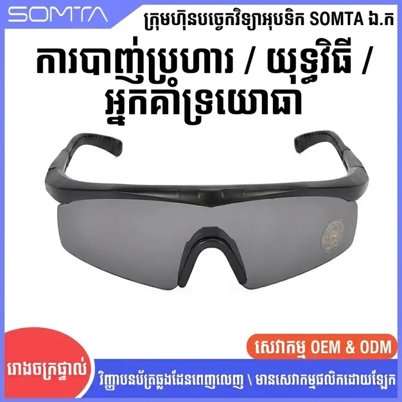 GL28 វ៉ែនតាការពារបាញ់ប្រហារបែបតាក់ទីក ជាមួយកញ្ចក់ PC អាចប្តូរបាន