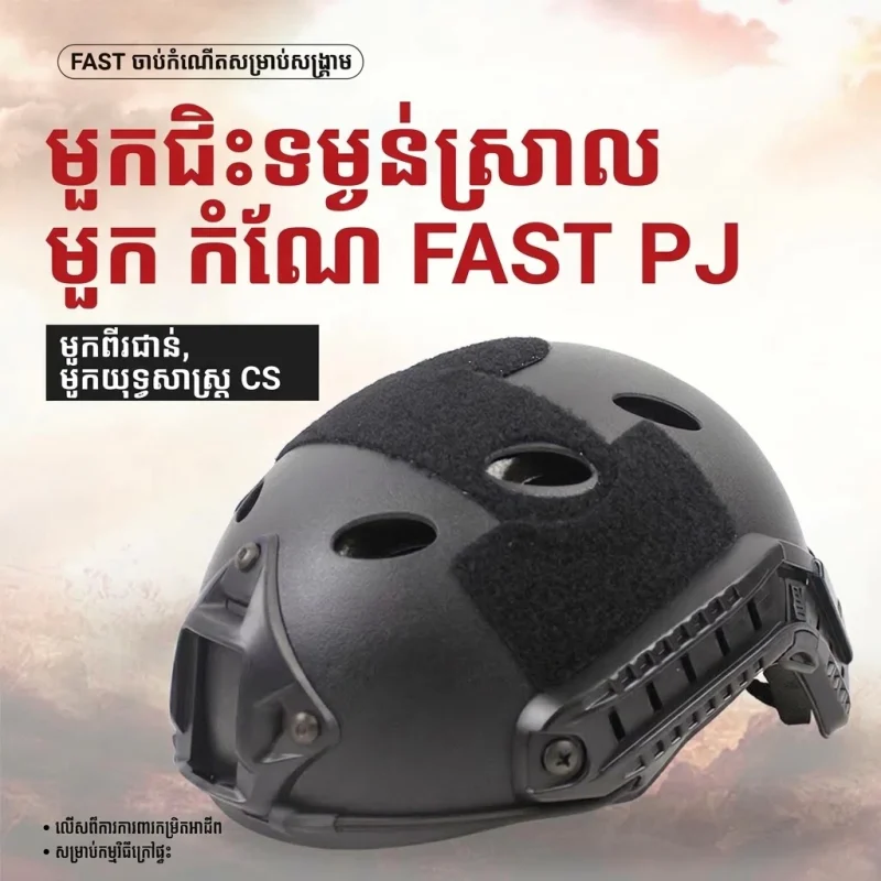 HT02 មួកសុវត្ថិភាពយុទ្ធសាស្ត្រម៉ូដ FAST PJ មានរ៉ែល សម្រាប់កីឡាក្រៅផ្ទះ ល្បែងទីលាន CS និងការពារក្បាល
