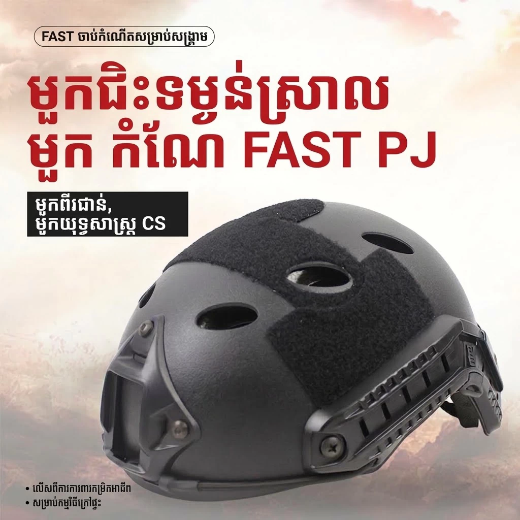 HT02 មួកសុវត្ថិភាពយុទ្ធសាស្ត្រម៉ូដ FAST PJ មានរ៉ែល សម្រាប់កីឡាក្រៅផ្ទះ ល្បែងទីលាន CS និងការពារក្បាល