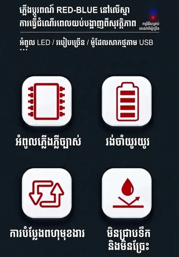 អំពូលសញ្ញាព្រមាន LED ពណ៌ក្រហម និងខៀវ សាកថ្មបាន សម្រាប់ពាក់លើស្មា.