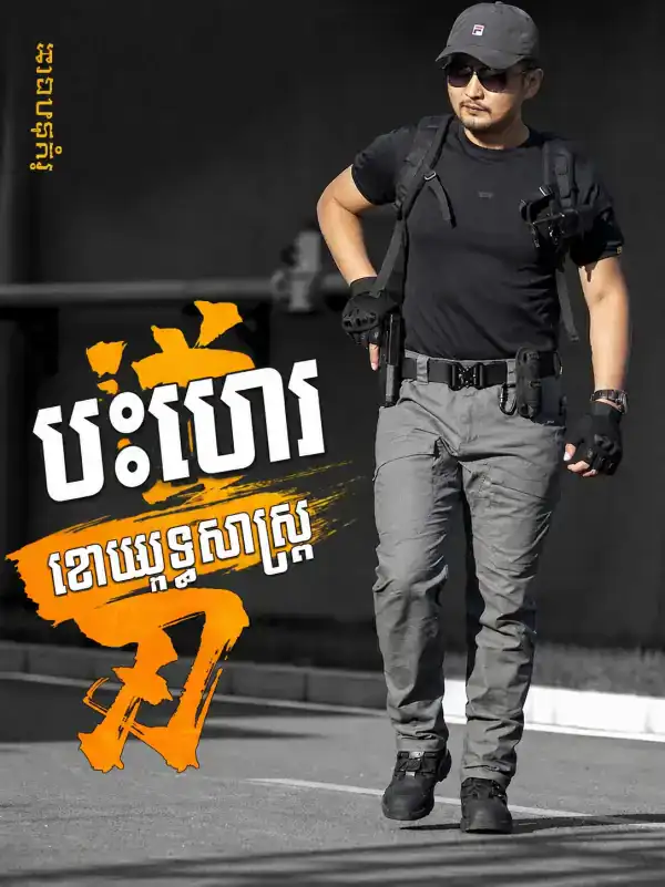 ខោជើងវែងតាក់ទីក IX02 Blade Rebel ខោ Outdoor Combat រាងស្លីម មានហោប៉ៅលាក់សម្រាប់ប្រើប្រាស់ប្រចាំថ្ងៃ.