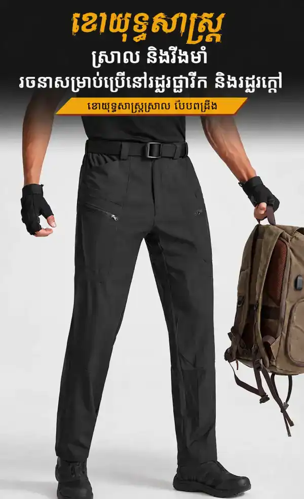 ខោ Tactical Cargo IX06 ស្រាល ស្ងួតលឿន និងមានខ្យល់ចេញចូល សម្រាប់ប្រើប្រាស់ប្រចាំថ្ងៃ និងក្រៅផ្ទះ.