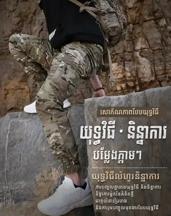 ខោ Jogger Tactical Camouflage សម្រាប់ក្រៅផ្ទះ with elastic cuffs and cargo style.