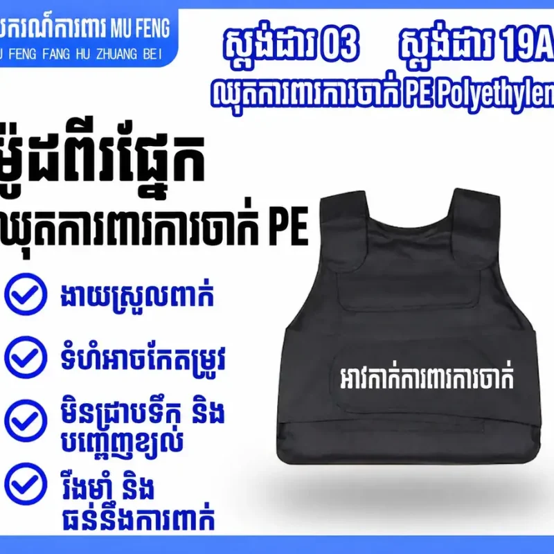 A17 ឈុតការពារប្រឆាំងការចាក់ PE បត់បែនបានពីរផ្នែក សម្រាប់ការហ្វឹកហាត់ និងការប្រើប្រាស់ក្រៅផ្ទះ