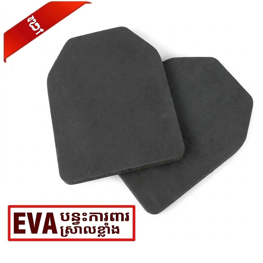 BU02 បន្ទះស្នោ EVA ស្រាល សម្រាប់បញ្ចូលក្នុងអាវកាក់ Tactical កាត់បន្ថយការប៉ះទង្គិច - ២ បន្ទះ