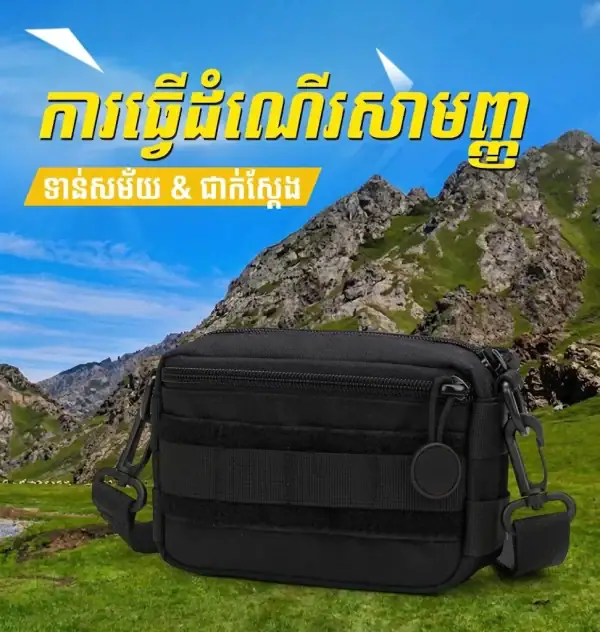 កាបូបស្ពាយចំហៀង MOLLE ខ្នាតតូចសម្រាប់ប្រើប្រចាំថ្ងៃ និងធ្វើដំណើរ.