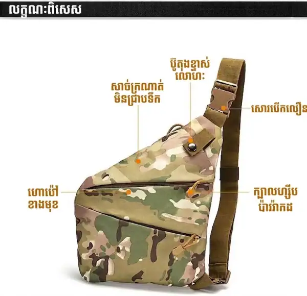 កាបូបស្ពាយស្មាបែប Tactical សម្រាប់ផ្ទុករបស់ខ្នាតតូច មានពណ៌ CAMO និងរចនាបែបសមរម្យសម្រាប់ការប្រើប្រាស់ក្រៅផ្ទះ.