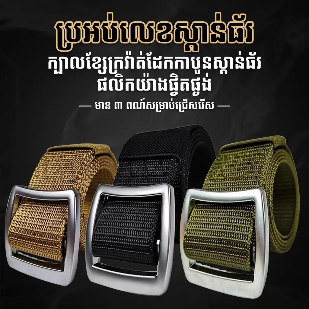 B10 ខ្សែក្រវាត់ Tactical នីឡុង ក្បាលចានរាបស្មើ សម្រាប់ក្រៅផ្ទះ ខោ Jeans និងការពាក់ប្រចាំថ្ងៃ