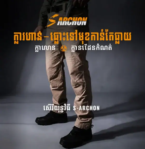 ខោជើងវែងតាក់ទិក IX00 S-Archon ប្រើប្រាស់ក្រៅផ្ទះ មានហោប៉ៅរឹងមាំ និងចុងជើងអាចកែតម្រូវបាន.