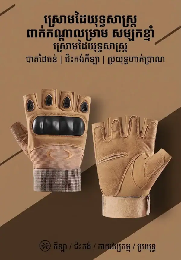 ស្រោមដៃតាក់ទិចពាក់កន្លះម្រាមសម្រាប់ជិះម៉ូតូ មានការពារសន្លាក់ដៃរឹង និងការរចនាសមនឹងស្បែកស.