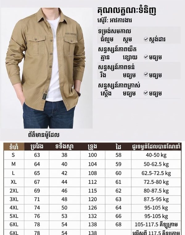 អាវដៃវែង SHL29 ម៉ូដការងារ ពណ៌ត្នោត មានហោប៉ៅច្រើន សម្រាប់ពាក់ប្រចាំថ្ងៃ និងក្រៅផ្ទះ.