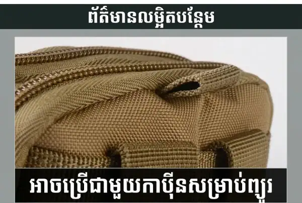 កាបូបចង្កេះតាក់ទីក MOLLE សម្រាប់សកម្មភាពក្រៅផ្ទះ និងប្រើប្រាស់ប្រចាំថ្ងៃ.