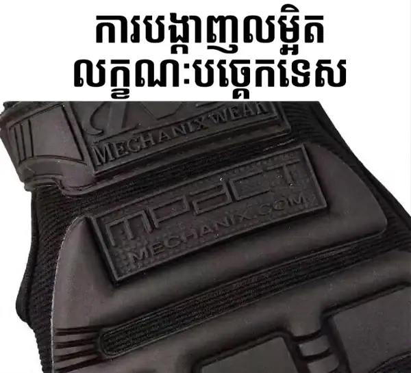 ស្រោមដៃតាក់ទិចក្រៅផ្ទះ ពាក់ពាក់កណ្ដាលម្រាមដៃ មានបាតដៃប្រឆាំងរអិល និងសំបកការពារ.
