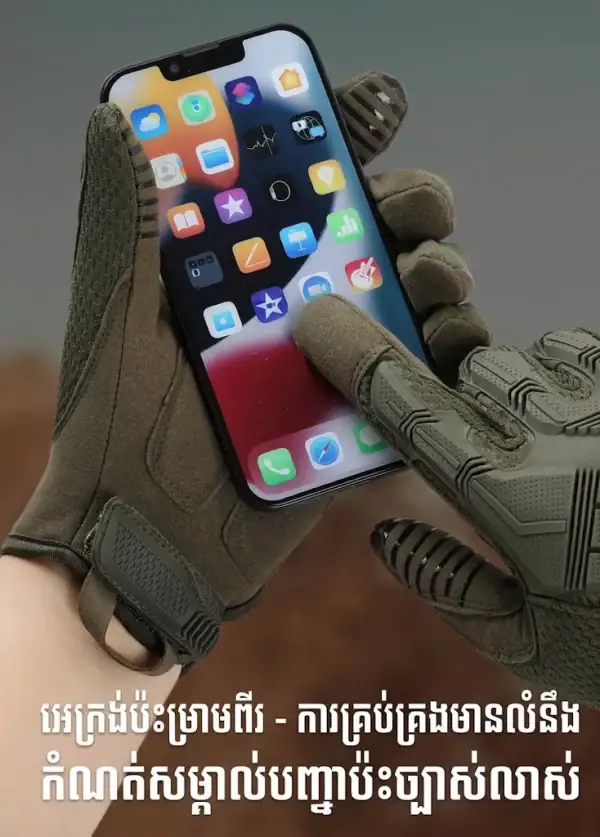 ស្រោមដៃតាក់ទិចពេញម្រាមដៃ ប្រើអេក្រង់បាន សម្រាប់ការចាក់សោ និងការពារការប៉ះទង្គិច.