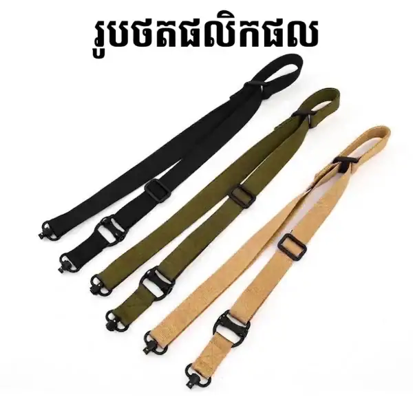 ខ្សែពាក់ Tactical ប្រើបានទាំង Single-Point និង Two-Point មាន 3 ពណ៌ ខ្មៅ, បៃតង និងស្បែក.