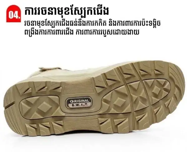 ស្បែកជើងកវែងតាក់ទីក S.W.A.T សម្រាប់ក្រៅផ្ទះ ដើរភ្នំ និងប្រើប្រាស់ប្រចាំថ្ងៃ.