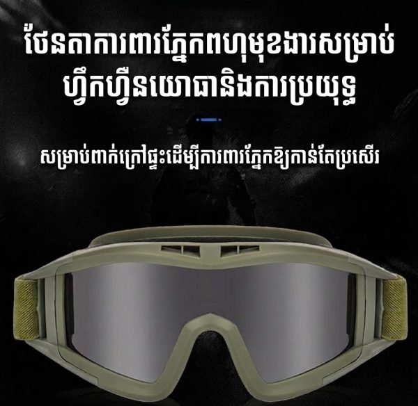 វ៉ែនតាការពារបែប Tactical សម្រាប់ក្រៅផ្ទះ ការពារខ្យល់ និងខ្សាច់.