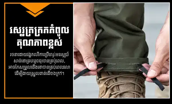 ខោវែងតាក់ទីកក្រៅផ្ទះ IX22 មានហោប៉ៅច្រើន សម្រាប់ការពារទឹក និងប្រើប្រាស់ប្រចាំថ្ងៃ។.