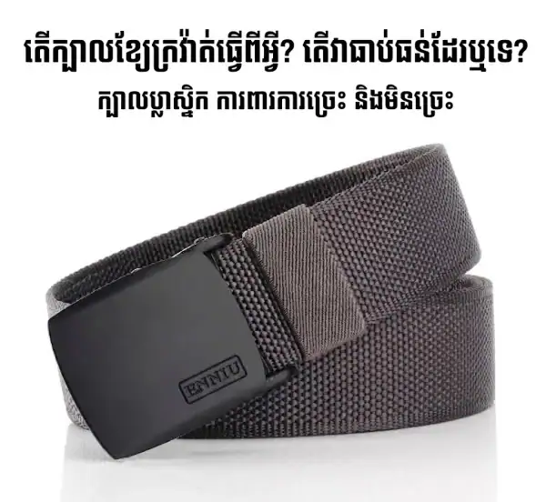 ខ្សែក្រវ៉ាត់នីឡុង Tactical សម្រាប់ប្រើប្រចាំថ្ងៃ និងកីឡាផ្ទះ។.