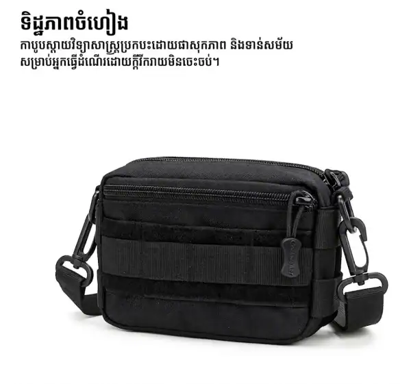កាបូបស្ពាយចំហៀង MOLLE ខ្នាតតូច សម្រាប់ប្រើប្រចាំថ្ងៃ និងធ្វើដំណើរ មានកន្លែងផ្ទុកច្រើន.