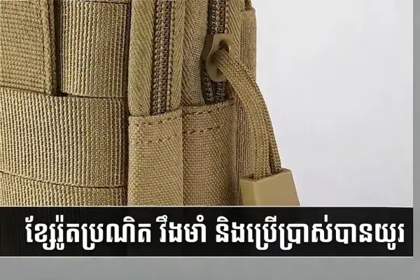 កាបូបចង្កេះតាក់ទីក MOLLE សម្រាប់សកម្មភាពក្រៅផ្ទះ និងប្រើប្រាស់ប្រចាំថ្ងៃ.