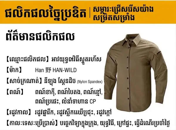 អាវដៃវែង Tactical Quick-Dry SHL15 សម្រាប់ក្រៅផ្ទះ និងពាក់ប្រចាំថ្ងៃ.