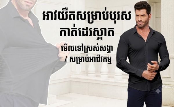 អាវដៃវែងបុរស SHL31 ក្រណាត់យឺតបួនទិស មិនងាយជ្រួញ មិនចាំបាច់អ៊ុត.