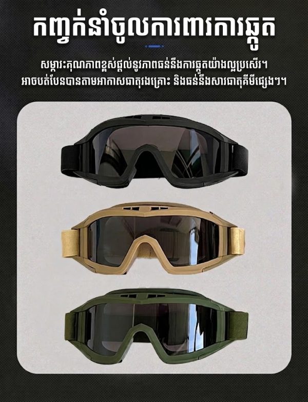 វ៉ែនតាការពារបែប Tactical សម្រាប់ក្រៅផ្ទះ ពណ៌ខ្មៅ ពណ៌ត្នោត និងពណ៌បៃតង.