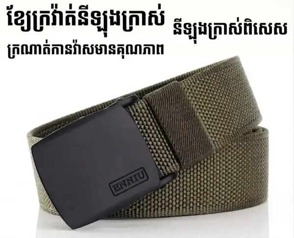ខ្សែក្រវ៉ាត់នីឡុង Tactical សម្រាប់ប្រើប្រចាំថ្ងៃ និងកីឡាក្រៅផ្ទះ.