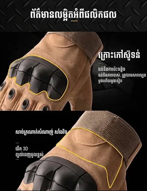 ស្រោមដៃតាក់ទិចកន្លះម្រាមដៃ ពណ៌ត្នោត មានការពារសន្លាក់ម្រាមដៃពីកៅស៊ូទន់ និងការរចនាឡើងវិញសម្រាប់ការប្រើប្រាស់ក្រៅផ្ទះ។.