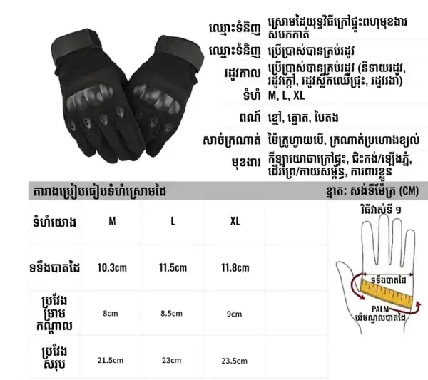 ស្រោមដៃតាក់ទិចគ្រប់ម្រាមដៃ មានការពារកណ្ដាប់ដៃរឹង និងបាតដៃ ប្រើសម្រាប់ការចងចងឧបករណ៍តាក់តិច.