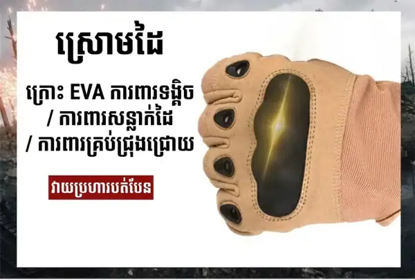 ស្រោមដៃតាក់ទិចគ្រប់ម្រាមដៃ G03 មានការពារកណ្ដាប់ដៃរឹង និងបាតដៃប្រឆាំងការរអិល។.
