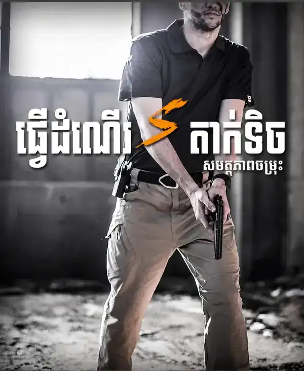 ខោ Tactical សម្រាប់ធ្វើដំណើរ និងប្រើប្រាស់ប្រចាំថ្ងៃ មានហោប៉ៅ Cargo ពណ៌ khaki.