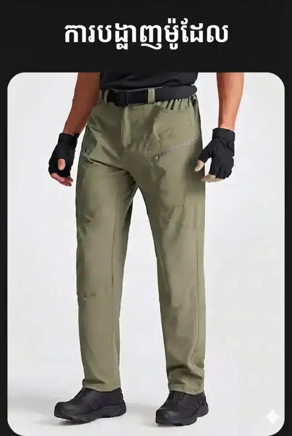 ខោ Tactical Cargo IX06 ស្រាល ស្ងួតលឿន និងមានខ្យល់ចេញចូល សម្រាប់ប្រើប្រាស់ប្រចាំថ្ងៃ និងក្រៅផ្ទះ.