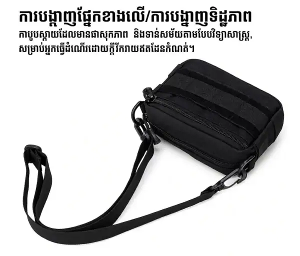 កាបូបស្ពាយចំហៀង MOLLE ខ្នាតតូច សម្រាប់ប្រើប្រចាំថ្ងៃ និងធ្វើដំណើរ មានកន្លែងផ្ទុកច្រើន.