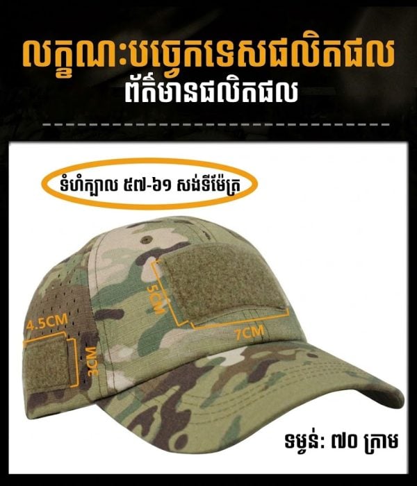 មួកបេសបលក្លែងបន្លំតាក់ទិកមានសំណាញ់ខ្យល់ចេញចូល សម្រាប់កីឡាក្រៅផ្ទះ និងការពារកម្តៅថ្ងៃ.