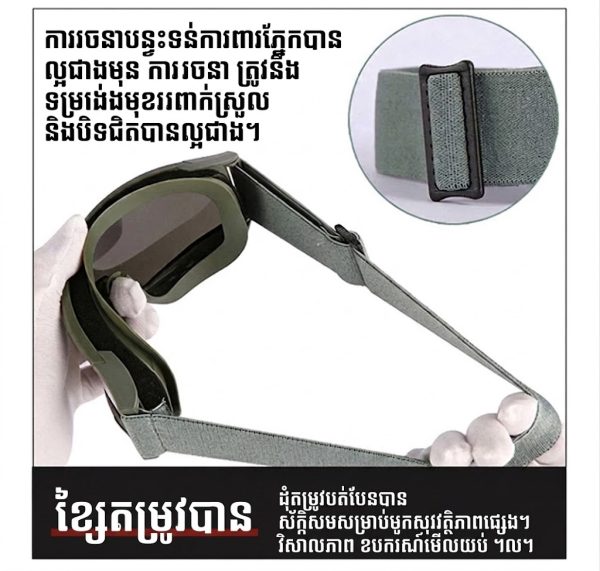 វ៉ែនតាការពារបែប Tactical សម្រាប់ក្រៅផ្ទះ ការពារខ្យល់ និងខ្សាច់.