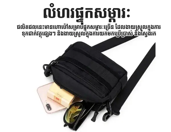 កាបូបស្ពាយចំហៀង MOLLE ខ្នាតតូចសម្រាប់ប្រើប្រចាំថ្ងៃ និងធ្វើដំណើរ មានកន្លែងផ្ទុកច្រើន.