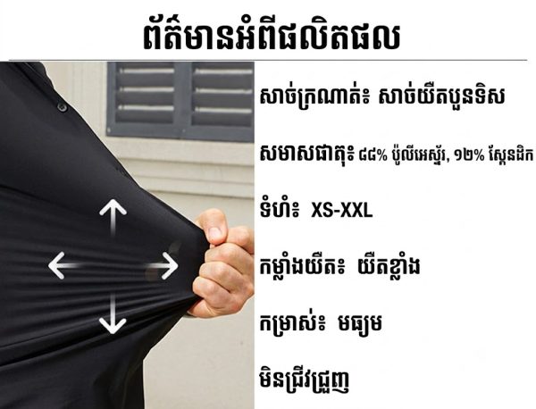 អាវដៃវែងបុរស SHL31 ក្រណាត់យឺតបួនទិស មិនងាយជ្រួញ មិនចាំបាច់អ៊ុត.