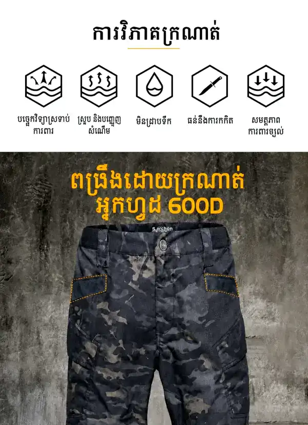 ខោបែបយុទ្ធសាស្ត្រ IX16 ពណ៌កាមូ ស្រាល ការពារទឹក និងស័ក្តិសមសម្រាប់ក្រៅផ្ទះ.