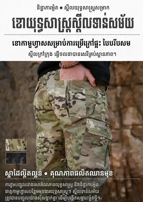 ខោ Jogger Tactical Camouflage សម្រាប់ក្រៅផ្ទះ, រាង Slim Fit, ខោ Cargo, ជាមួយចង្កេះស្រួល និងជើងខោ Elastic Cuffs.