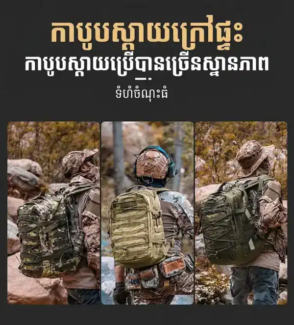កាបូបស្ពាយតាក់ទីកកាមូផ្លាសសម្រាប់ដើរភ្នំ បោះតង់ និងធ្វើដំណើរប្រចាំថ្ងៃ.