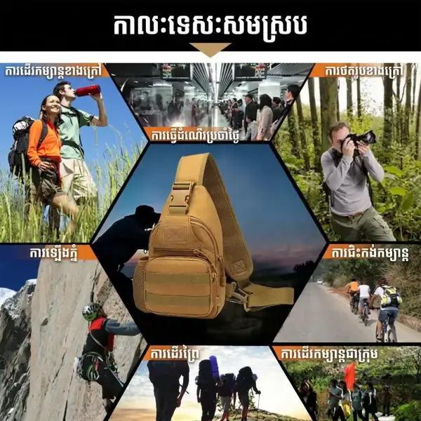 កាបូបឆ្លងទ្រូងតាក់ទីក មានហោប៉ៅដាក់ដបទឹក និងខ្សែឆ្លងកាយអាចលៃតម្រូវបានសម្រាប់ការធ្វើដំណើរ និងកីឡា។.