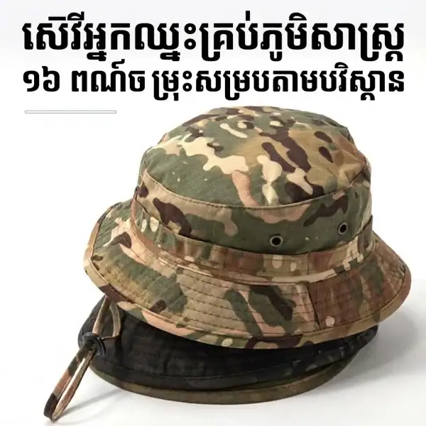 មួកបាក់កែត Tactical Camouflage ខ្លី មានខ្សែចងចង្កាអាចលៃតម្រូវបានសម្រាប់សកម្មភាពចង្រៃនិងក្រៅផ្ទះ.