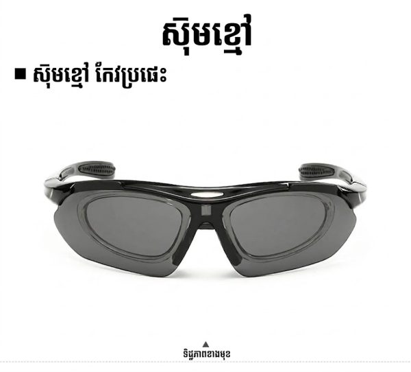 វ៉ែនតាកីឡាក្រៅផ្ទះសម្រាប់ជិះកង់ មានការពារ UV និងអាចប្រើជាមួយកញ្ចក់បន្ថែមសម្រាប់អ្នកមានមីញ៉ូប.