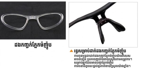 វ៉ែនតាកីឡាក្រៅផ្ទះសម្រាប់ជិះកង់ មានការពារ UV និងអាចប្រើជាមួយកញ្ចក់បន្ថែមសម្រាប់អ្នកមានមីញ៉ូប.