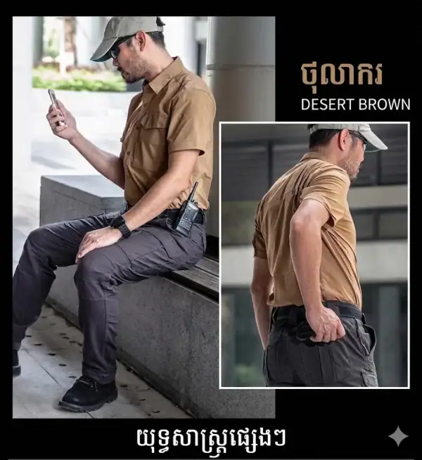 អាវដៃខ្លីយុទ្ធសាស្ត្រ Desert Brown ស្រាល និងមានកអាវ និងហោប៉ៅទ្រូង.