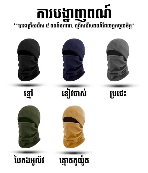 ម៉ាស់ក្បាល និងក្រមាកកពេញមុខ HM02 សាច់ Fleece សម្រាប់ជិះកង់ ជិះម៉ូតូ និងកីឡាក្រៅផ្ទះ.