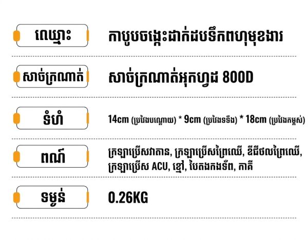 កាបូបចង្កេះរត់បែបយុទ្ធសាស្ត្រពហុមុខងារ មានកន្លែងលាក់ទុកដបទឹក និងហោប៉ៅទូរស័ព្ទប្រឆាំងការលួច.