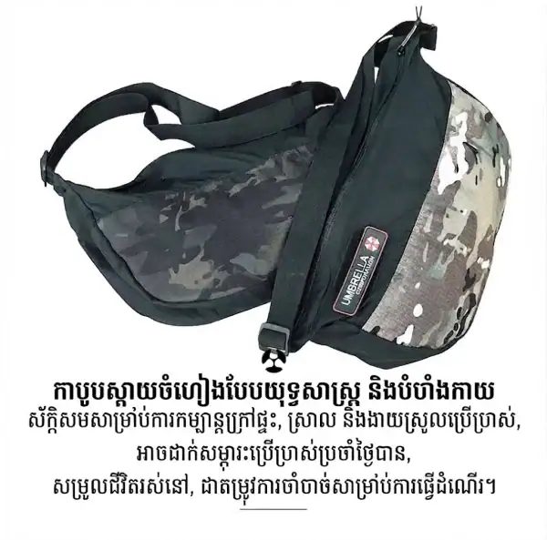 កាបូបស្ពាយឆ្លងកាយរចនាប័ទ្ម Tactical Sling Dumpling Bag សម្រាប់ក្រៅផ្ទះ មានស្រទាប់ជួយជ្រាបទឹកតិច.